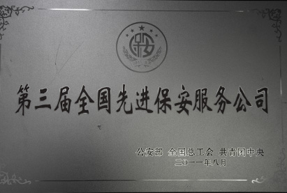 第三屆全國(guó)先進(jìn)保安服務(wù)公司