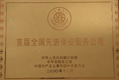 首屆全國(guó)先進(jìn)保安服務(wù)公司