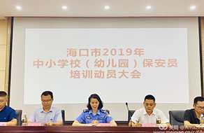 ?？谑泄簿纸M織召開全市中小學(xué)幼兒園保安員培訓(xùn)動(dòng)員大會(huì)