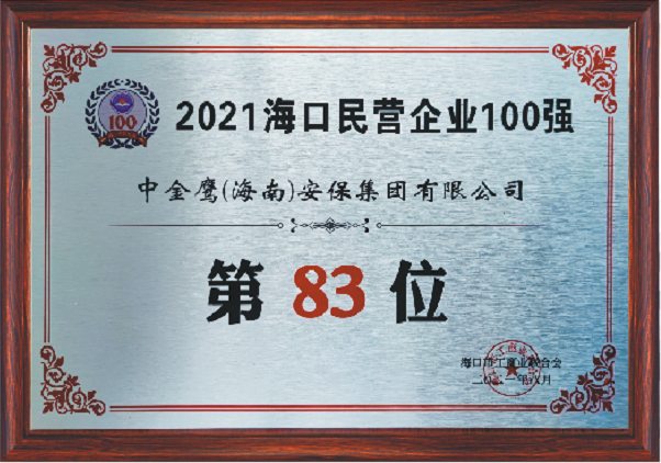 2021?？诿駹I(yíng)企業(yè)100強(qiáng)（83位）