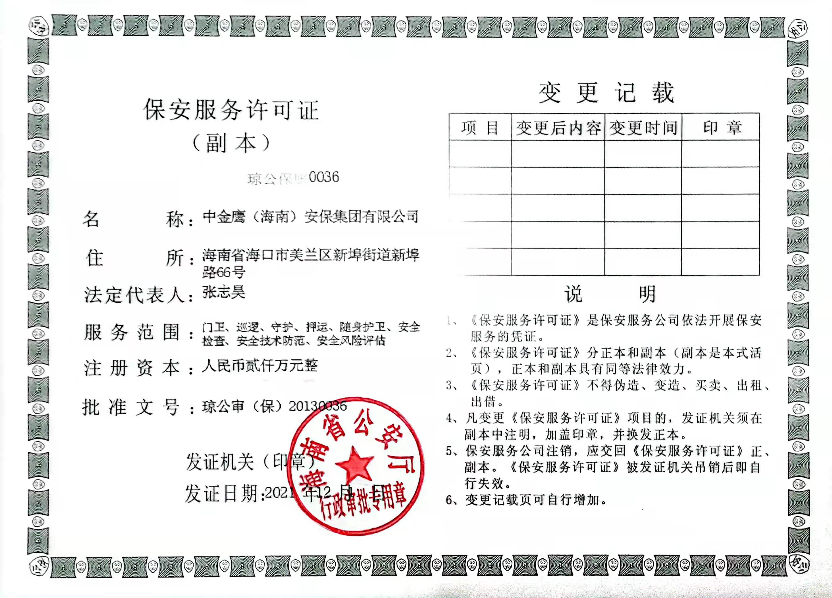 集團公司保安許可證