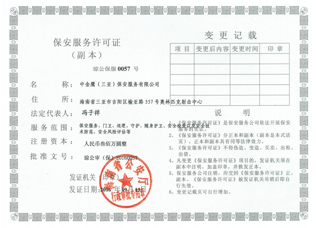 三亞保安許可證
