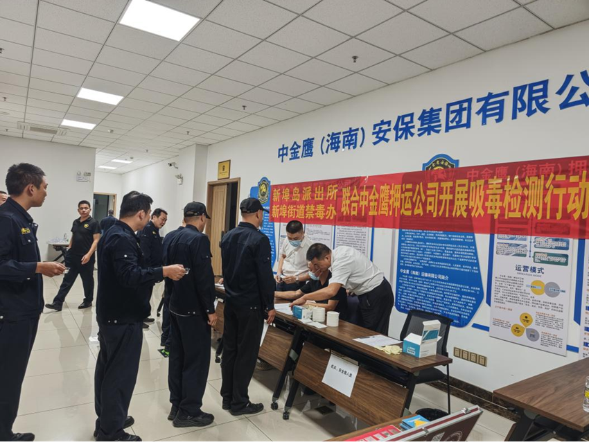中金鷹（海南）押運(yùn)護(hù)衛(wèi)有限公司聯(lián)合多方開(kāi)展吸毒檢測(cè)暨禁毒宣傳活動(dòng)